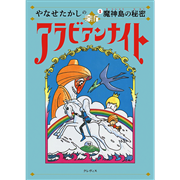 やなせたかしの新アラビアンナイト①　魔神島の秘密