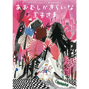 あおむしが きらいな 王子さま