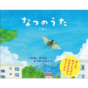 なつのうた