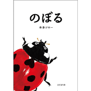のぼる