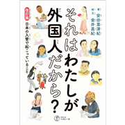 改訂版　それはわたしが外国人だから？　日本の入管で起こっていること