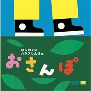 おさんぽ
