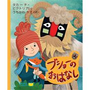 ブショーのおはなし