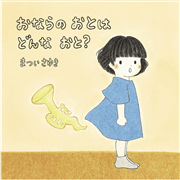 おならの おとは どんな おと？