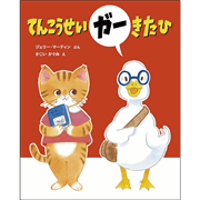 てんこうせいガー きた ひ