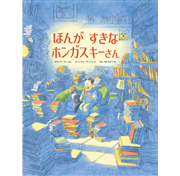 ほんが すきな ホンガスキーさん