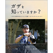 ガザを知っていますか？