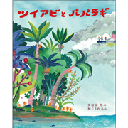 ツイアビと パパラギ