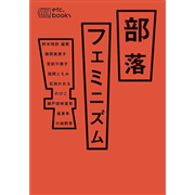 部落フェミニズム