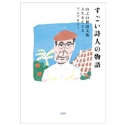 すごい詩人の物語: 山之口貘詩文集 人生をたどるアンソロジー