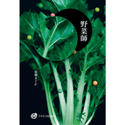 野菜師