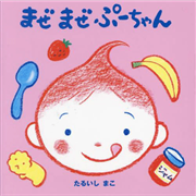 まぜまぜぷーちゃん