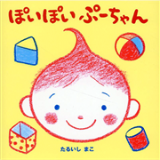 ぽいぽいぷーちゃん