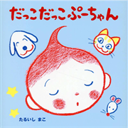 だっこだっこぷーちゃん