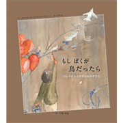 もしぼくが鳥だったら　パレスチナとガザのものがたり