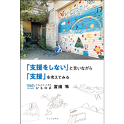 「支援をしない」と言いながら「支援」を考えてみる