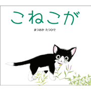 こねこが