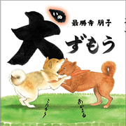 犬ずもう