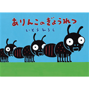 ありんこのぎょうれつ