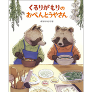 くるりがもりのおべんとうやさん