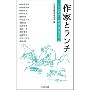 作家とランチ　インタビュー・児童文学の１３人