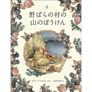 野ばらの村の山のぼうけん