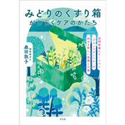 みどりの薬箱がひらくケアのかたち　訪問看護ステーション「ブランマグノリア」が始める新しい看護と介護