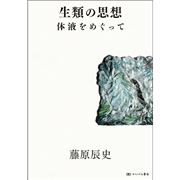 生類の思想 体液をめぐって