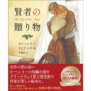 賢者の贈り物