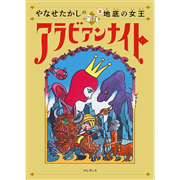 やなせたかしの新アラビアンナイト②　地底の女王