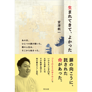 生まれてきて、よかった