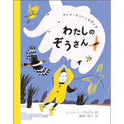 わたしのぞうさん