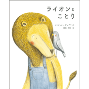ライオンとことり