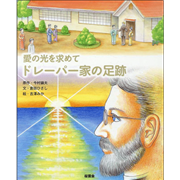 愛の光を求めて　ドレーパー家の足跡