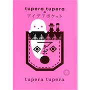 tupera tuperaのアイデアポケット