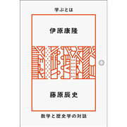 学ぶとは　数学と歴史学の対話