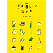 新装版　そう書いてあった