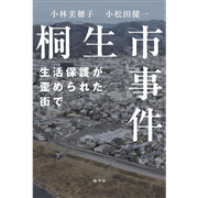 桐生市事件