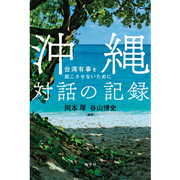 沖縄 対話の記録 台湾有事を起こさせないために