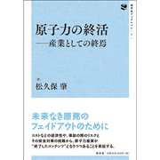 原子力の終活