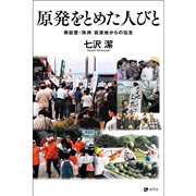 原発をとめた人びと 奥能登・珠洲　震源地からの伝言