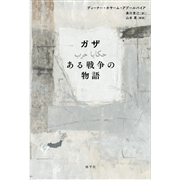 ガザ　ある戦争の物語