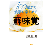 100歳まで食事を楽しめる　蘇味覚