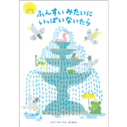 ふんすいみたいに いっぱいないたら