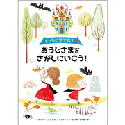 どっちにすすむ？① おうじさまをさがしにいこう！