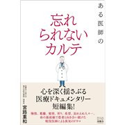 ある医師の忘れられないカルテ