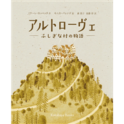 アルトローヴェ　ふしぎな村の物語
