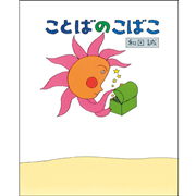 ことばのこばこ