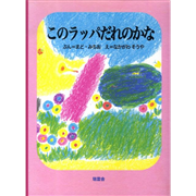 このラッパだれのかな