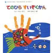 てのひらすいぞくかん